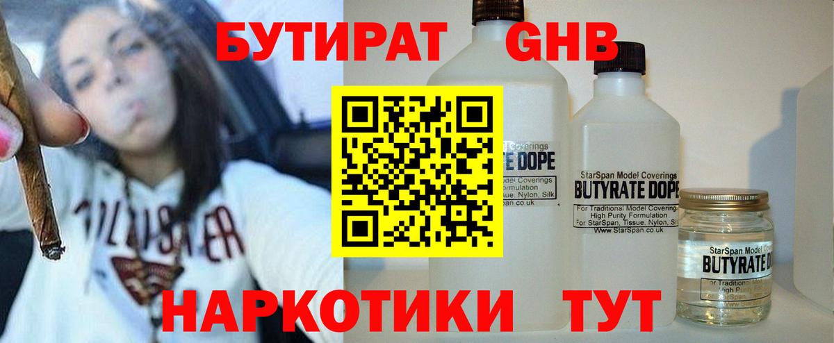 Бутират бутандиол  Вход с VPN  БУТИРАТ  Новосибирск 