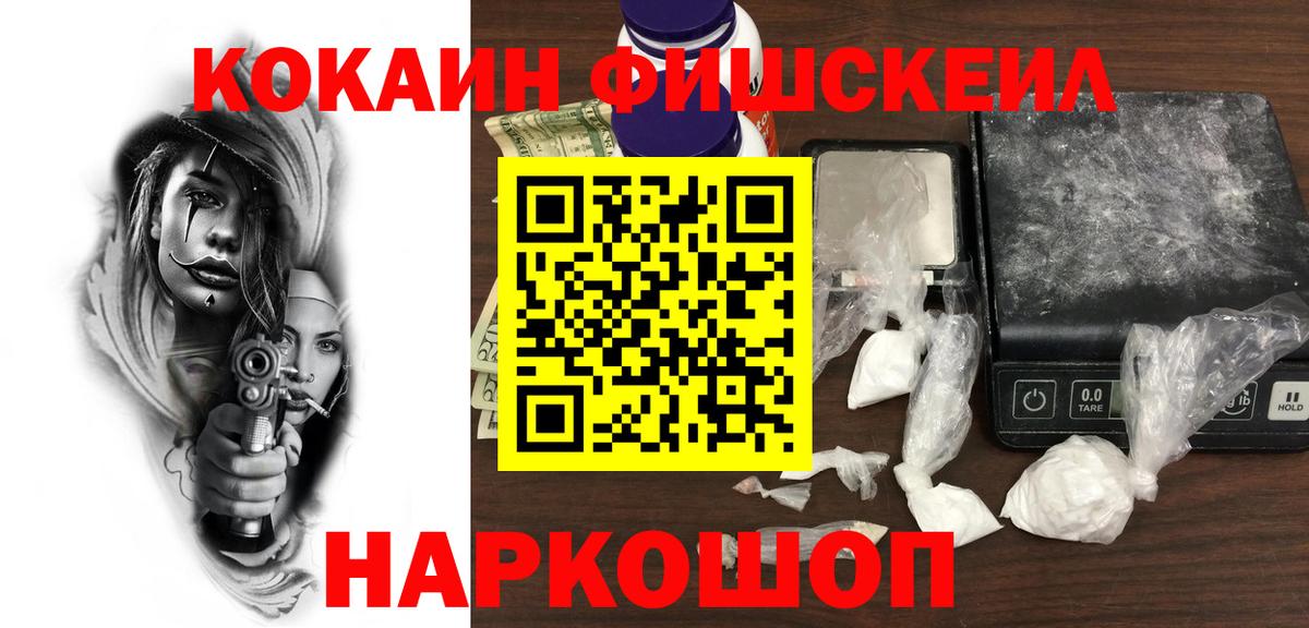 КОКАИН Fish Scale  Кокаин 97%  COCAIN  Вход с VPN  Новосибирск 